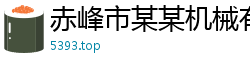 赤峰市某某机械有限公司